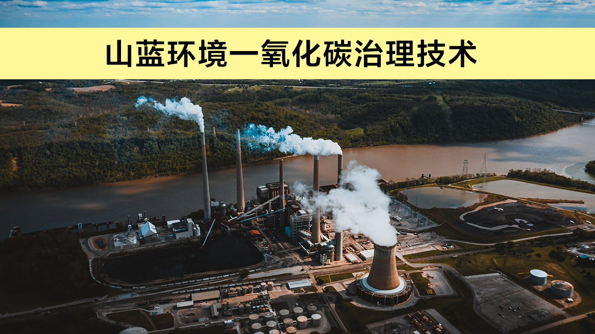 一氧化碳治理技術(shù).jpg 一氧化碳治理技術(shù).jpg