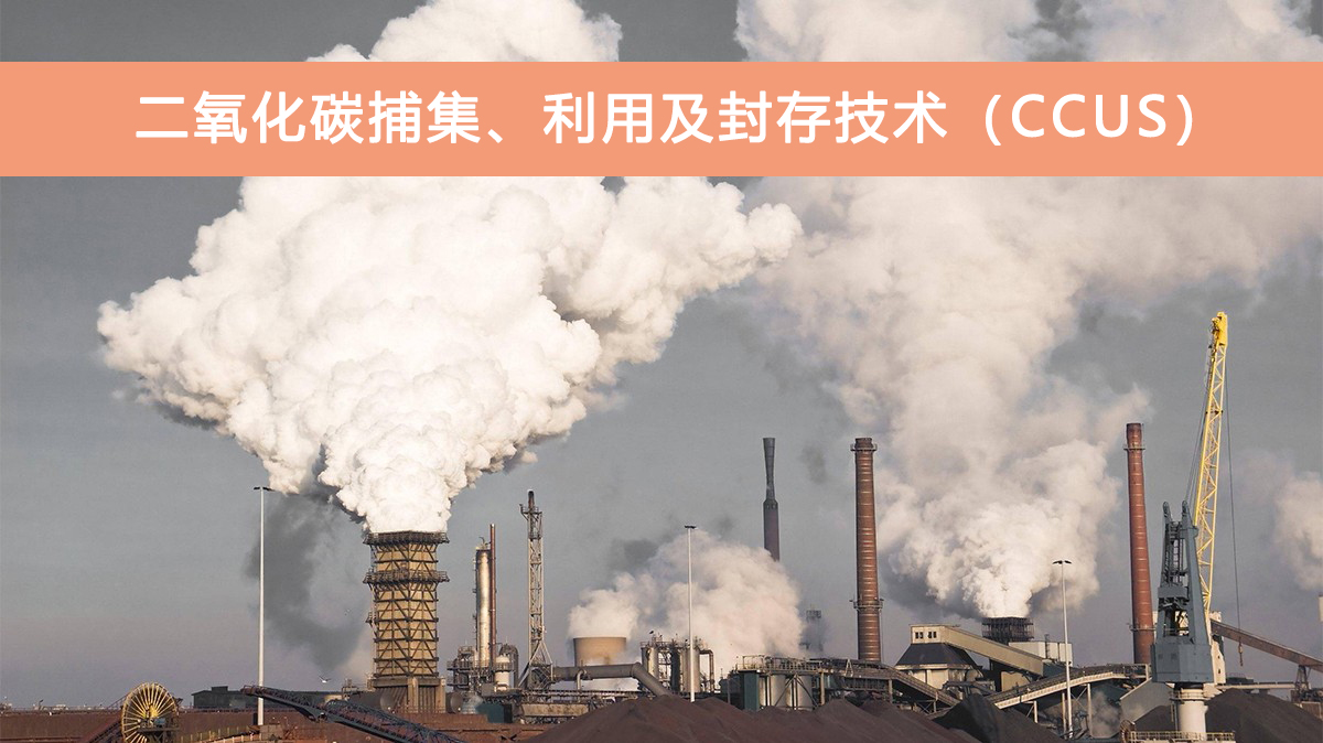 二氧化碳捕集利用及封存.jpg 662da37ac46d3.jpg