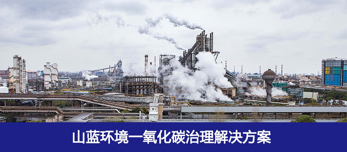 一氧化碳治理.jpg 一氧化碳治理.jpg