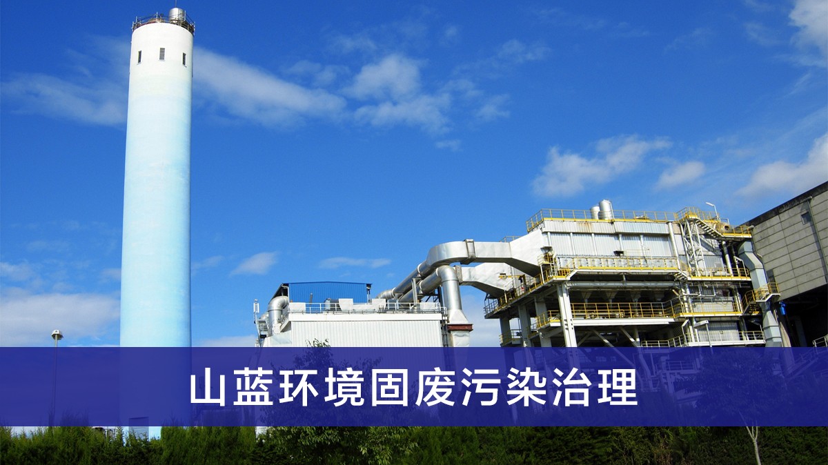 固廢.jpg 固廢.jpg