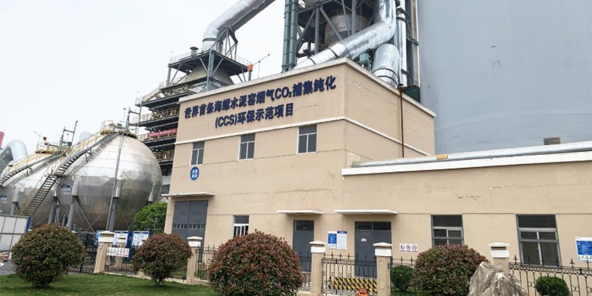安徽海螺水泥股份有限公司白馬山水泥廠二氧化碳捕集項(xiàng)目.jpg 安徽海螺水泥股份有限公司白馬山水泥廠二氧化碳捕集項(xiàng)目.jpg