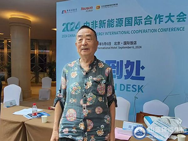 山藍(lán)環(huán)境集團(tuán)有限公司受邀參加2024中非新能源國(guó)際合作大會(huì)