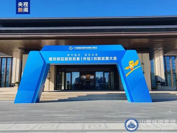 2024服貿(mào)會首次出京落地雄安，山藍(lán)環(huán)境集團應(yīng)邀出席