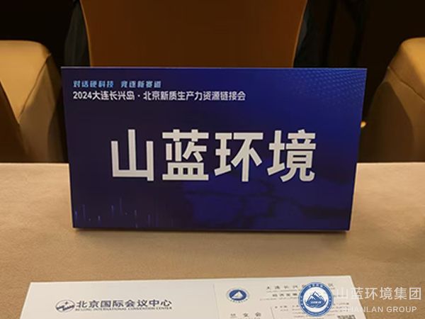 山藍環(huán)境-2024大連長興島北京新質生產力資源鏈接會.jpg 山藍環(huán)境-2024大連長興島北京新質生產力資源鏈接會.jpg