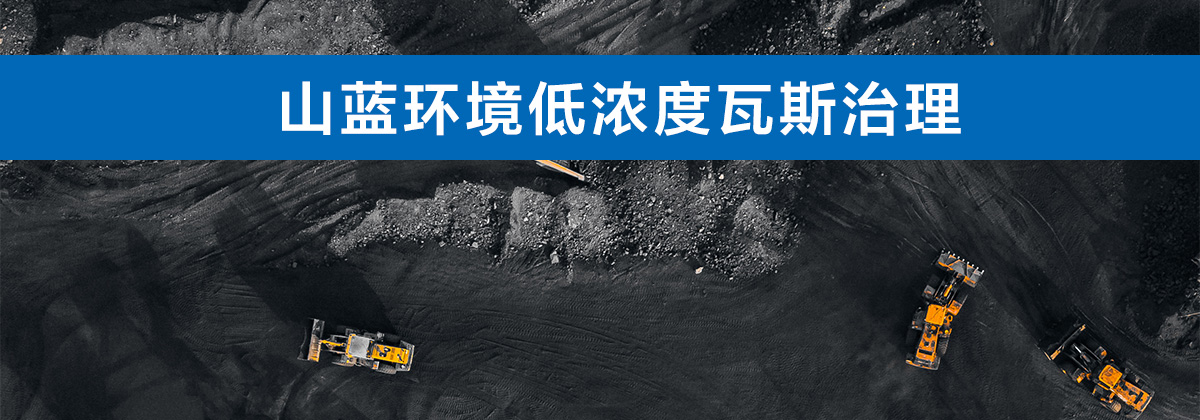 山藍環(huán)境低濃度瓦斯治理.jpg 山藍環(huán)境低濃度瓦斯治理.jpg