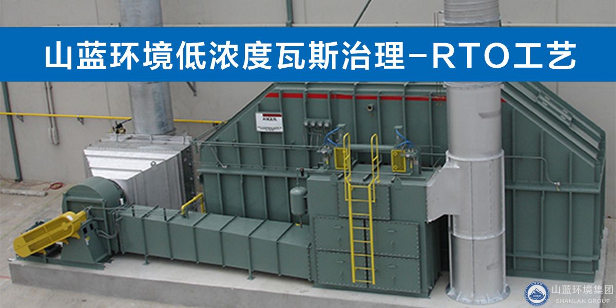 山藍環(huán)境低濃度瓦斯治理-RTO工藝.jpg 山藍環(huán)境低濃度瓦斯治理-RTO工藝.jpg